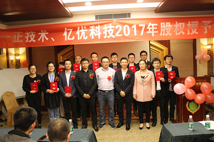 亿优&一正2017股权授予大会圆满举行